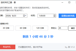 定时自动关机工具