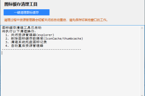 图标缓存清理工具-修复桌面图标不显示
