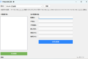 IP地址切换工具 - 一键配置IP