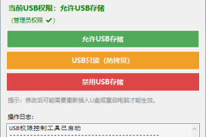 USB权限控制工具，禁用启用USB读写
