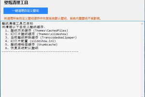 自定义壁纸一键清理工具