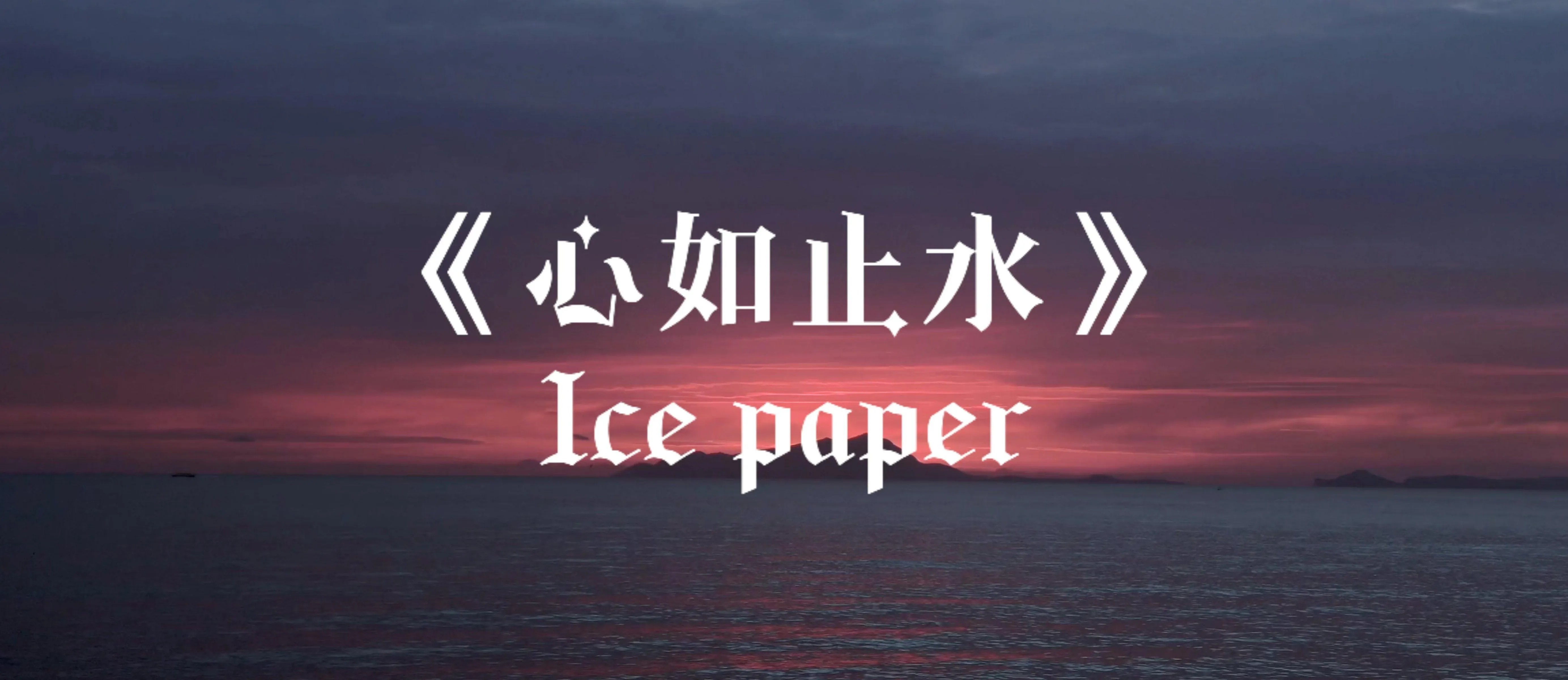 心如止水